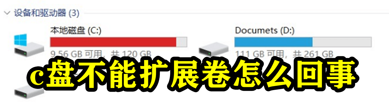 c盘不能扩展卷怎么回事插图
