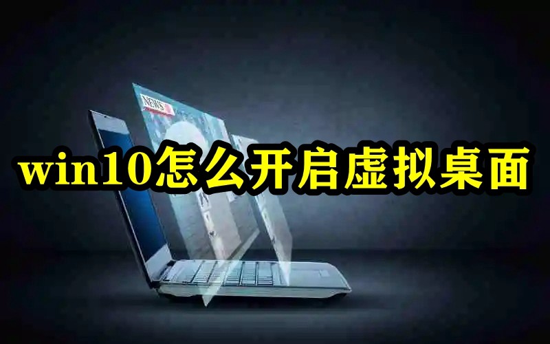 win10怎么开启虚拟桌面插图