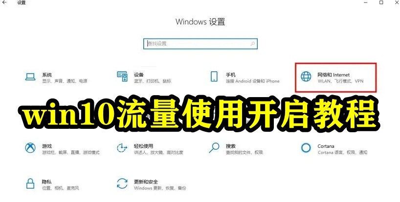 win10流量使用开启教程插图