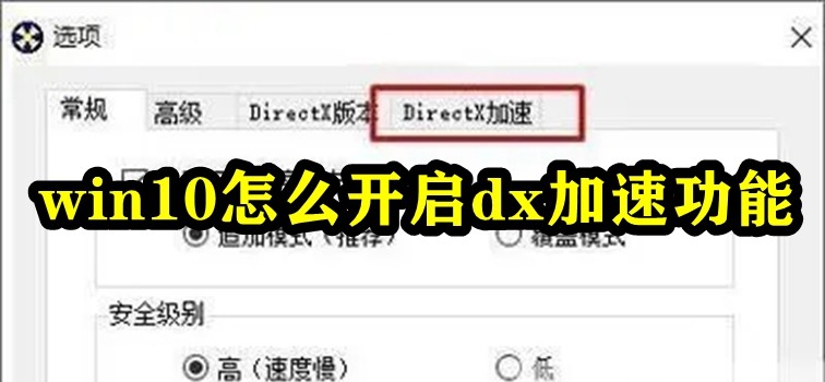win10怎么开启dx加速功能插图