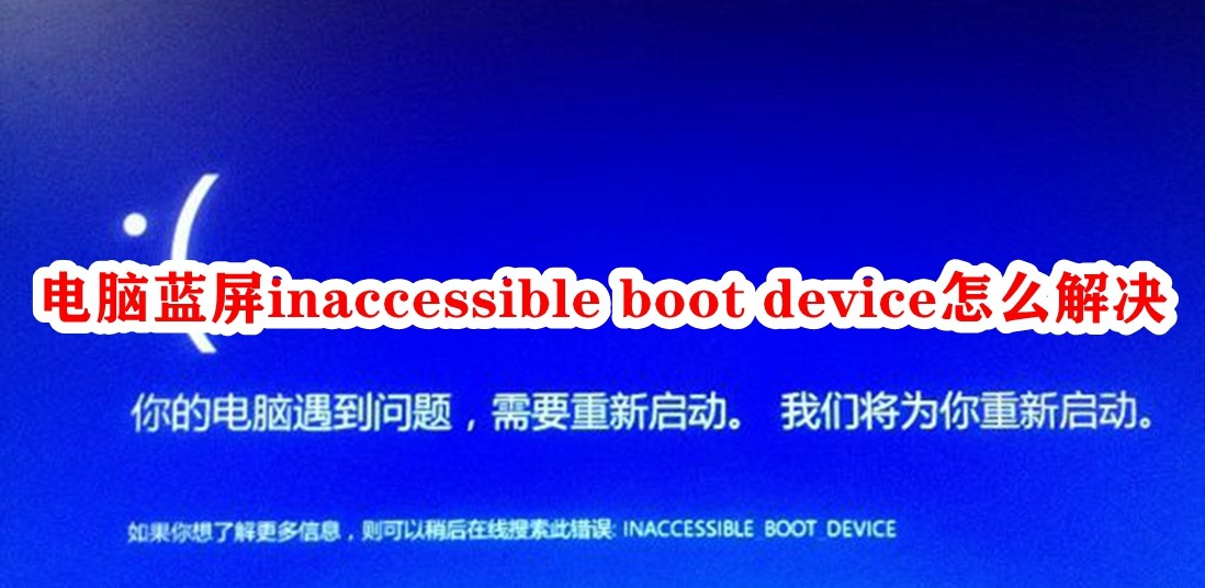 电脑蓝屏inaccessible boot device怎么解决插图