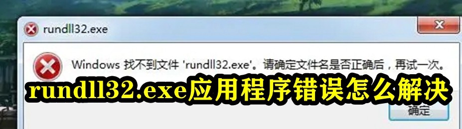 rundll32.exe应用程序错误怎么解决插图