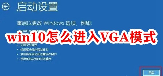 win10怎么进入VGA模式插图