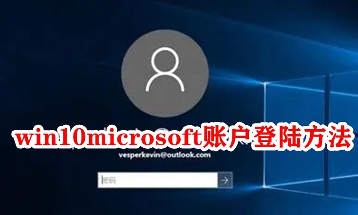 win10microsoft账户登陆方法插图