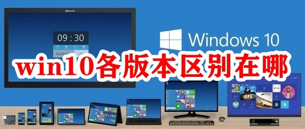 win10各版本区别在哪插图