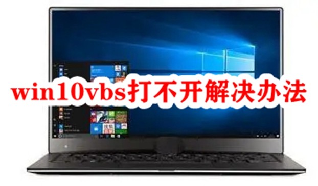 win10vbs打不开解决办法插图