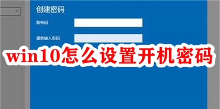 win10怎么设置开机密码插图