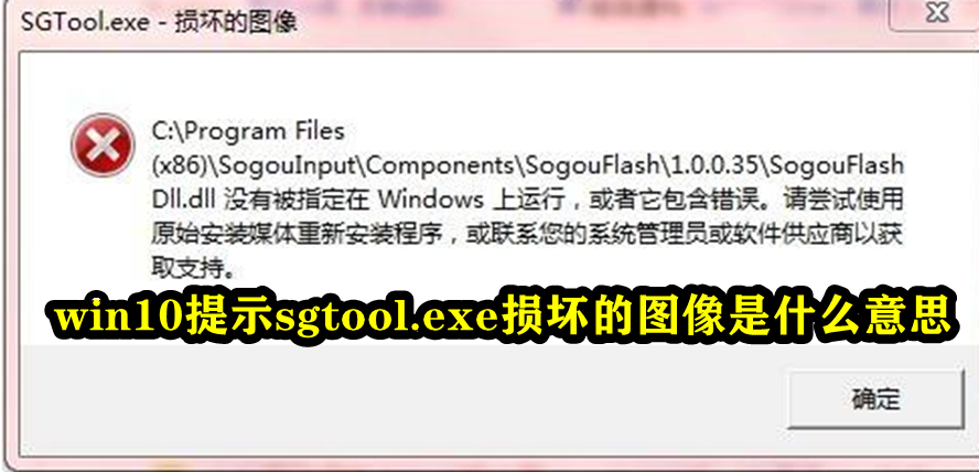 win10提示sgtool.exe损坏的图像是什么意思插图