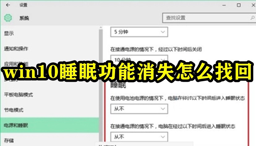 win10睡眠功能消失怎么找回插图