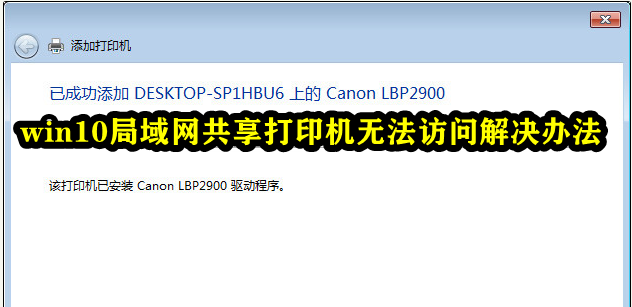 win10局域网共享打印机无法访问解决办法插图