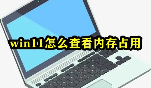 win11怎么查看内存占用插图