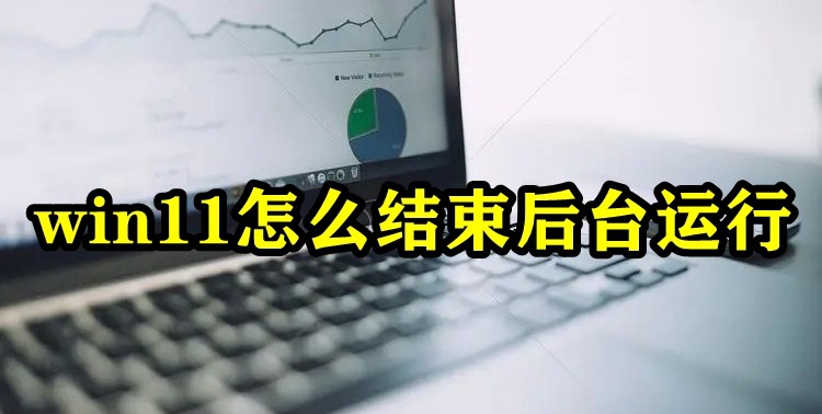 win11怎么结束后台运行插图