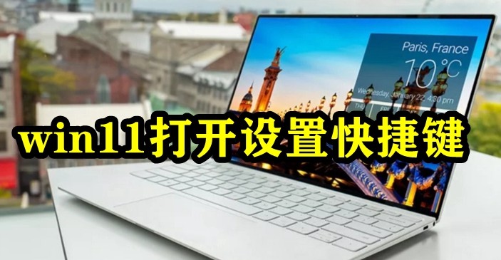 win11打开设置快捷键插图