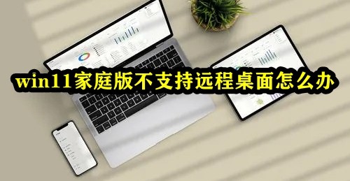 win11家庭版不支持远程桌面怎么办插图