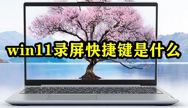 win11录屏快捷键是什么插图