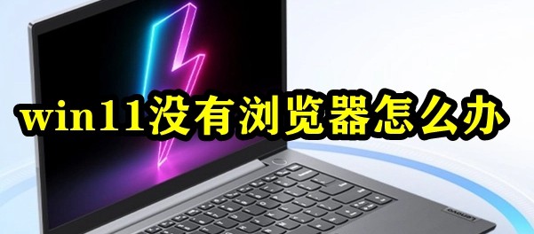 win11没有浏览器怎么办插图