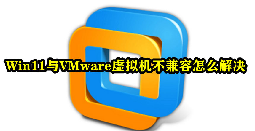 Win11与VMware虚拟机不兼容怎么解决插图