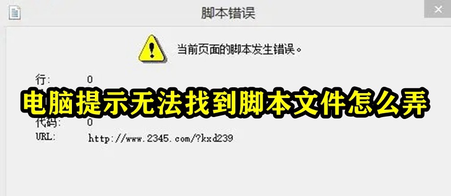 电脑提示无法找到脚本文件怎么弄插图