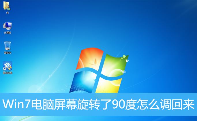 win7桌面旋转了90度怎么恢复  win7屏幕旋转90度还原技巧插图