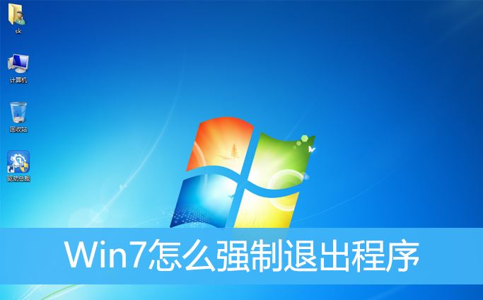 win7如何强制结束进程  Win7强制退出程序方法插图
