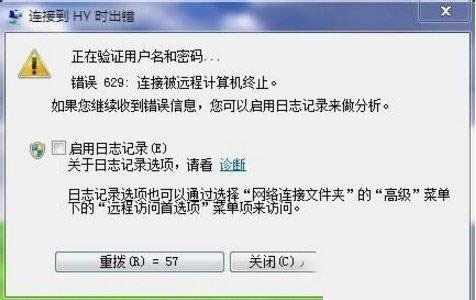 如何快速修复Win7系统提示错误629 系统提示错误629修复教程插图
