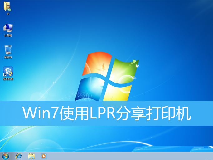 如何使用LPR的方式设定分享打印机  Win7使用LPR分享打印机的技巧插图