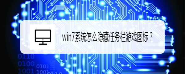 win7如何隐藏任务栏正在游戏的图标  电脑隐藏任务栏图的技巧插图