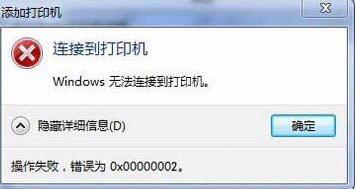Win7旗舰版连接打印机报错0x00000002怎么办 错误代码0x00000002解决办法插图1
