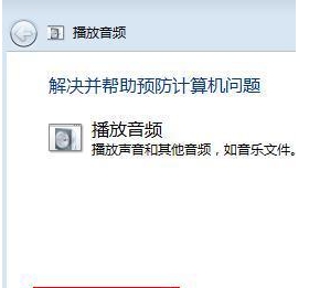 如何解决Win7台式电脑没声音插图3
