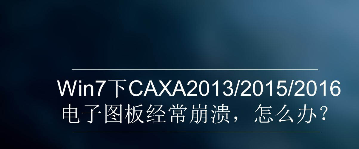 win7下CAXA电子图版经常崩溃停止工作怎么办插图1