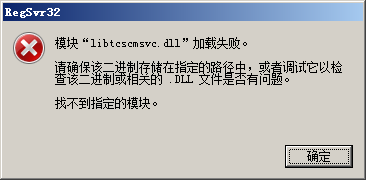 win7 64位旗舰版系统运行regsvr32.exe注册32位dll提示版本不兼容的解决方法插图