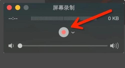 苹果电脑录屏带声音教程插图4