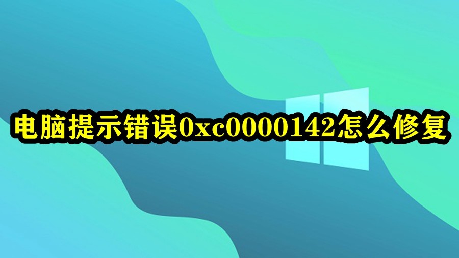 电脑提示错误0xc0000142怎么修复插图