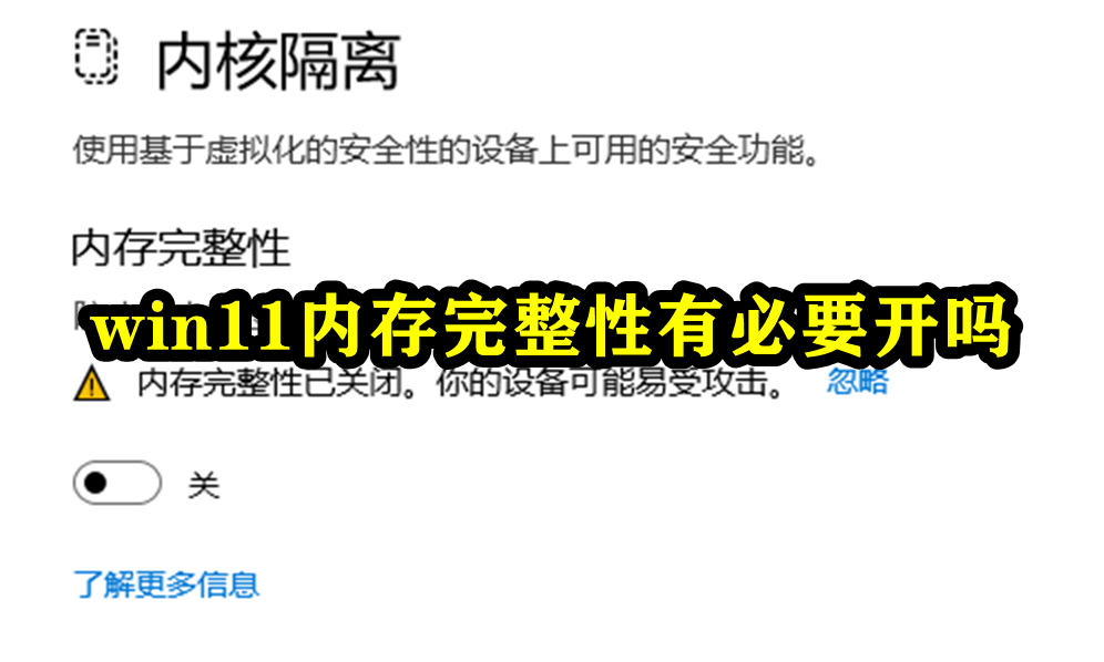 win11内存完整性有必要开吗插图