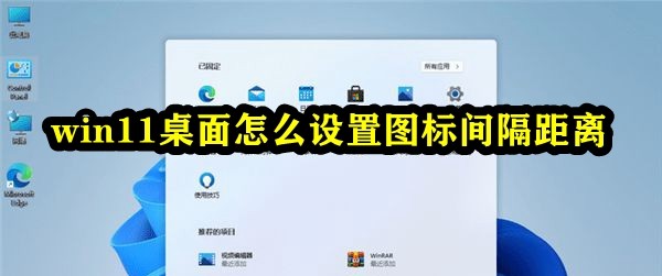 win11桌面怎么设置图标间隔距离插图