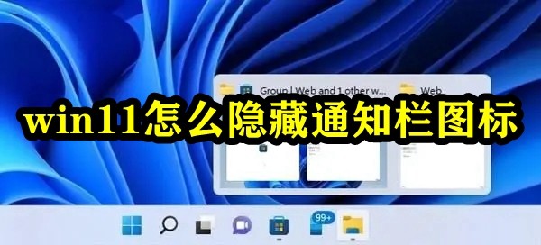 win11怎么隐藏通知栏图标插图
