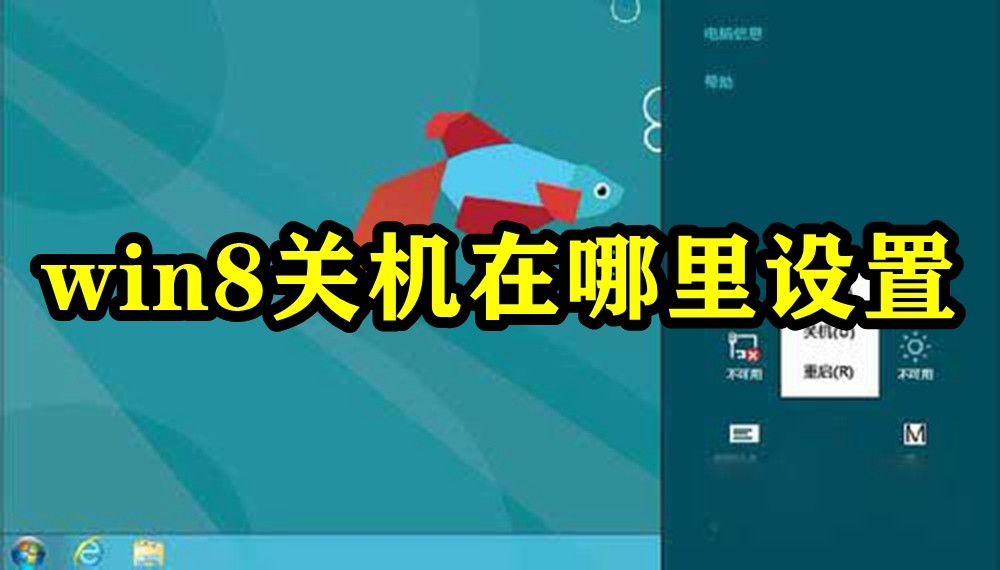 win8关机在哪里设置插图