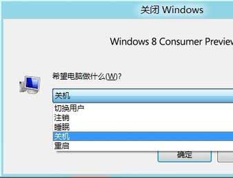 win8关机在哪里设置