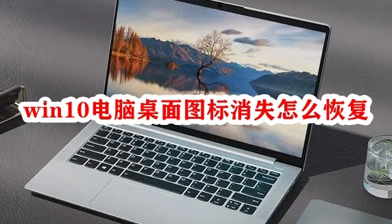 win10电脑桌面图标消失怎么恢复插图