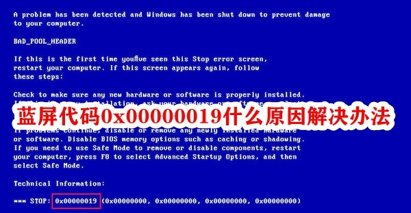 蓝屏代码0x00000019什么原因解决办法插图