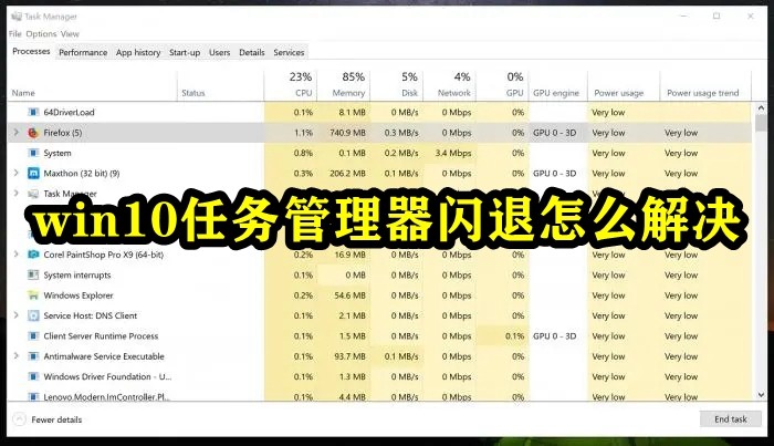 win10任务管理器闪退怎么解决插图