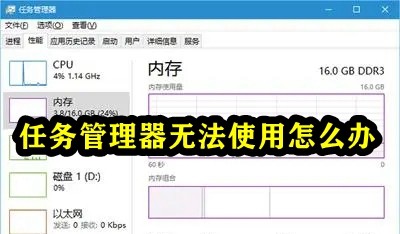 任务管理器无法使用怎么办插图