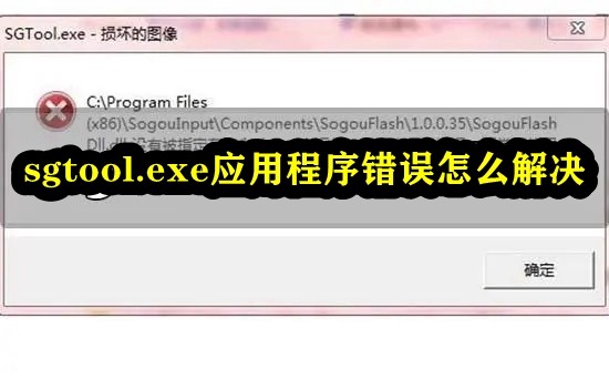 sgtool.exe应用程序错误怎么解决插图