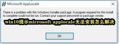 win10提示microsoft applocale无法安装怎么解决插图