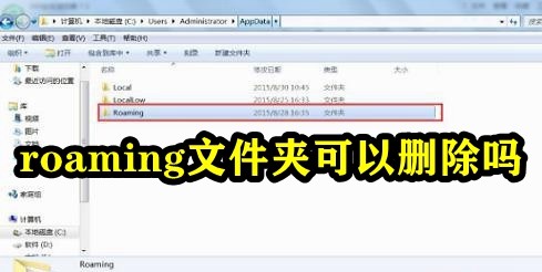 roaming文件夹可以删除吗插图