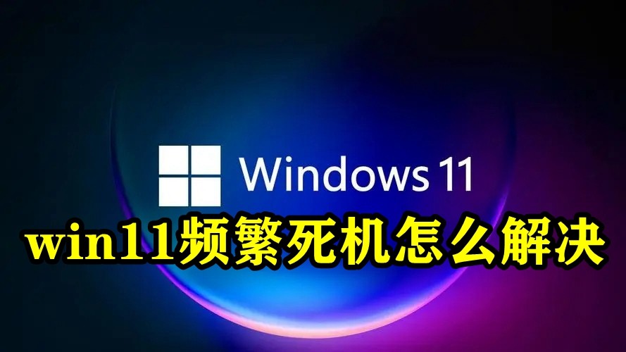 win11频繁死机怎么解决插图