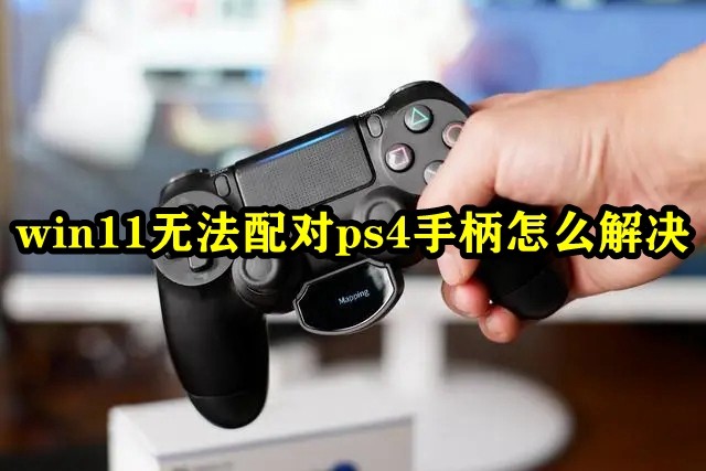 win11无法配对ps4手柄怎么解决插图