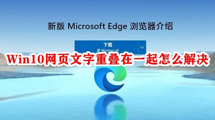 Win10网页文字重叠在一起怎么解决插图