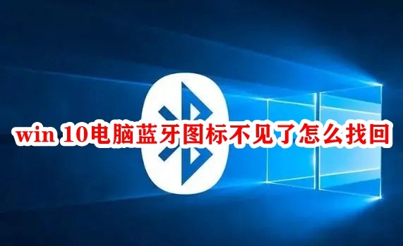 win 10电脑蓝牙图标不见了怎么找回插图