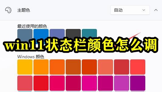 win11状态栏颜色怎么调插图
